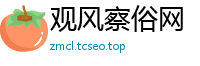 观风察俗网